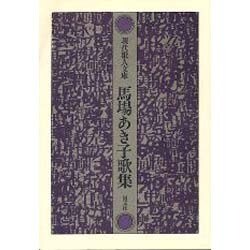 馬場あき子歌集（現代歌人文庫 15） [全集叢書]