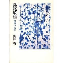 島尾敏雄－還相の文学