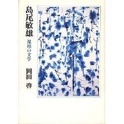 島尾敏雄－還相の文学