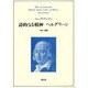 詩的なる精神 ヘルダリーン [単行本]