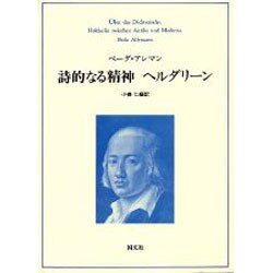 詩的なる精神 ヘルダリーン [単行本]