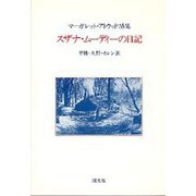 スザナ・ムーディーの日記-マーガレット・アトウッド詩集