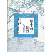 地中海への情熱―南欧のヴィクトリア=エドワード朝のひとびと [単行本]