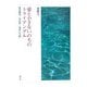 愛と小さないのちのトライアングル―宮沢賢治・中村哲・高木仁三郎 [単行本]