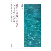 愛と小さないのちのトライアングル―宮沢賢治・中村哲・高木仁三郎 [単行本]