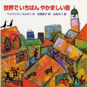 世界でいちばんやかましい音 [絵本]