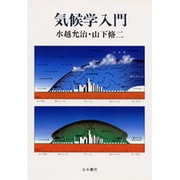 気候学入門 [単行本]