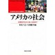 アメリカの社会―多様性のなかに統一を求めて(waseda libri mundi〈9〉) [単行本]