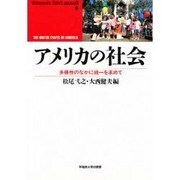 アメリカの社会―多様性のなかに統一を求めて(waseda libri mundi〈9〉) [単行本]