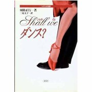 Shall we ダンス?―シナリオ対訳 [単行本]