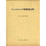 アームストロングの理科教育論の研究 [単行本]