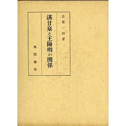湛甘泉と王陽明の関係