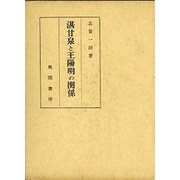 湛甘泉と王陽明の関係
