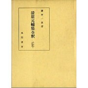 清原元輔集全釈(私家集全釈叢書〈8〉) [単行本]