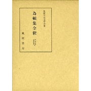為頼集全釈(私家集全釈叢書〈14〉) [単行本]