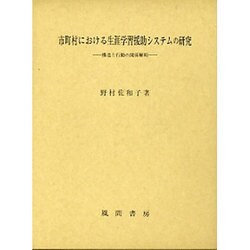 市町村における生涯学習援助システムの研究―構造と行動の関係解明 [単行本]