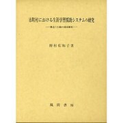 市町村における生涯学習援助システムの研究―構造と行動の関係解明 [単行本]