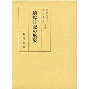 蜻蛉日記の風姿 [単行本]