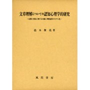文章理解についての認知心理学的研究―記憶と要約に関する実験と理解過程のモデル化 [単行本]