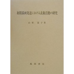 初期描画発達における表象活動の研究   /風間書房/山形恭子（単行本） 初期描画発達における表象活動の研究 | 山形 恭子 |本 | 通販