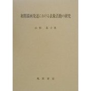 初期描画発達における表象活動の研究 [単行本]