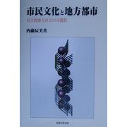 市民文化と地方都市―自立的地方社会の可能性 [単行本]