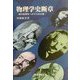 物理学史断章―現代物理学への十二の小径 [単行本]