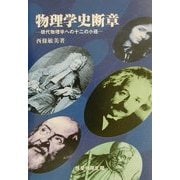 物理学史断章―現代物理学への十二の小径 [単行本]