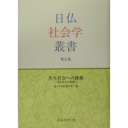 共生社会への挑戦―日仏社会の比較(日仏社会学叢書〈第5巻〉) [単行本]