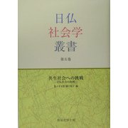 共生社会への挑戦―日仏社会の比較(日仏社会学叢書〈第5巻〉) [単行本]