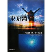 東京湾―人と自然のかかわりの再生 [単行本]