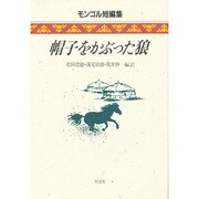 帽子をかぶった狼－モンゴル短編集