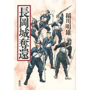 長岡城奪還 [単行本]