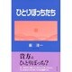 ひとりぼっちたち [単行本]