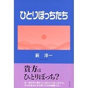 ひとりぼっちたち [単行本]