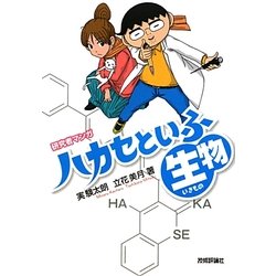 ハカセといふ生物(研究者マンガ) [単行本]