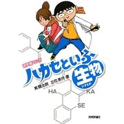 ハカセといふ生物(研究者マンガ) [単行本]