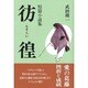 彷徨(さすらい) [単行本]