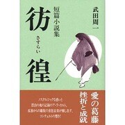 彷徨(さすらい) [単行本]