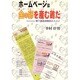 ホームページは金の卵(エッグ・マネー)を産む鶏だ―横丁放送局開局のススメ [単行本]