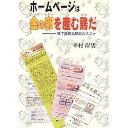 ホームページは金の卵(エッグ・マネー)を産む鶏だ―横丁放送局開局のススメ [単行本]