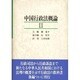 中国行政法概論〈2〉 [単行本]