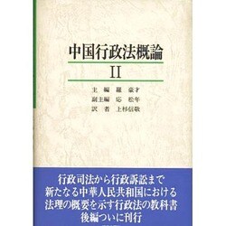 中国行政法概論〈2〉 [単行本]