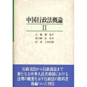 中国行政法概論〈2〉 [単行本]