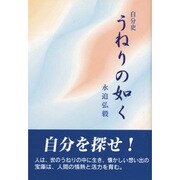 自分史 うねりの如く [単行本]