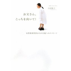 お父さん、こっちを向いて!―女性精神科医からの父親へのメッセージ [単行本]