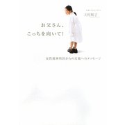 お父さん、こっちを向いて!―女性精神科医からの父親へのメッセージ [単行本]