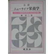 ニューライフ栄養学―日本人の食事摂取基準(2005年版)準拠 三訂版 [単行本]