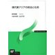 現代東アジアの政治と社会(放送大学教材) [全集叢書]