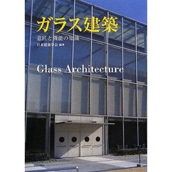 ヨドバシ.com - ガラス建築―意匠と機能の知識 [単行本] 通販【全品無料 